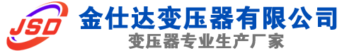 雄县(SCB13)三相干式变压器,雄县(SCB14)干式电力变压器,雄县干式变压器厂家,雄县金仕达变压器厂